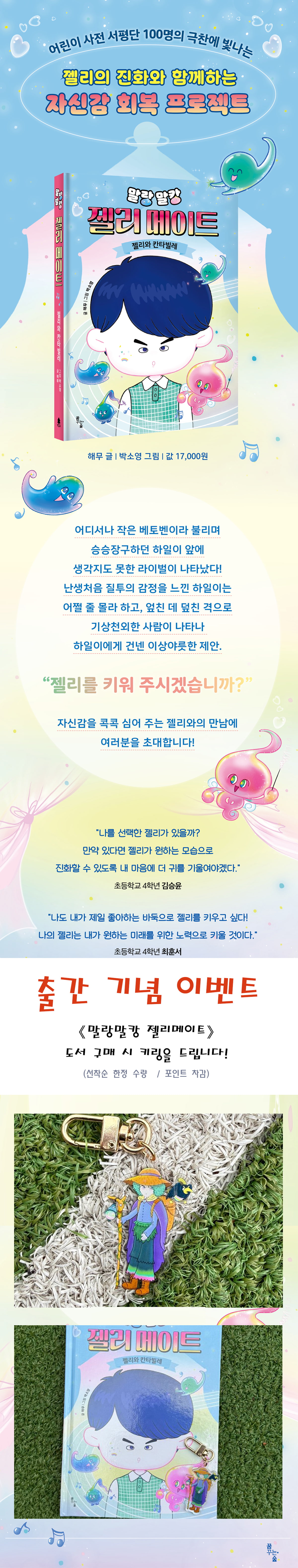 <말랑말캉 젤리 메이트: 젤리와 칸타빌레> 출간 기념 이벤트